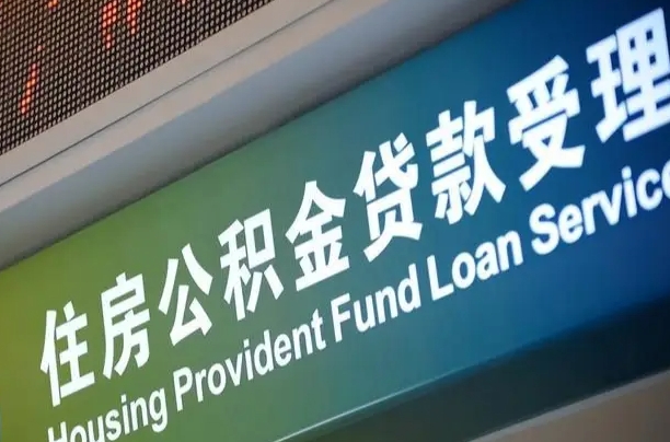 开封公积金提取中介联系方式（欠了很多网贷想用公积金还）