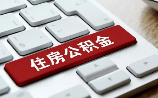 开封缺钱怎么把公积金提取出来（急用钱怎么提取公积金）